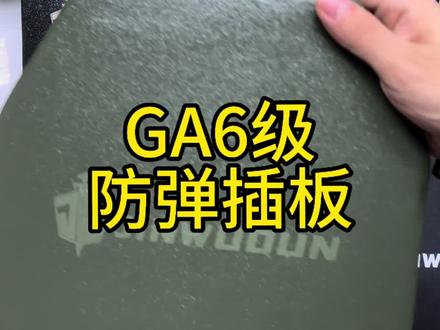 我司生产的国内最高等级防弹板,符合公安部六级防弹标准。这款防弹板在15米外能够完全抵御7.62x54毫米API穿甲燃烧弹。它采用轻量化碳化硅防弹陶瓷与高强度PE复合材料,有效降低穿透风险。防弹板重量为2.6公斤,厚度为25毫米,经过上千次严格测试,确保稳定性和可靠性。使用寿命为5至10年,具体取决于使用情况。我们采用喷聚脲工艺,使防弹板具备耐磨、防水和抗腐蚀特性,进一步延长其使用寿命并保证内部陶瓷在受击时的完整性。这一防弹板的防护等级覆盖所有同等级及以下弹丸类型,包括阿卡系列的7.62毫米、5.56毫米和M80全威力步枪弹,为用户提供全面保护。#防弹插板 #源头工厂 #军事科技 #工业大摸底 #战术装备