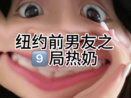请各位公主吃瓜来了#留学生 #留学生回国 #纽约 #前男友