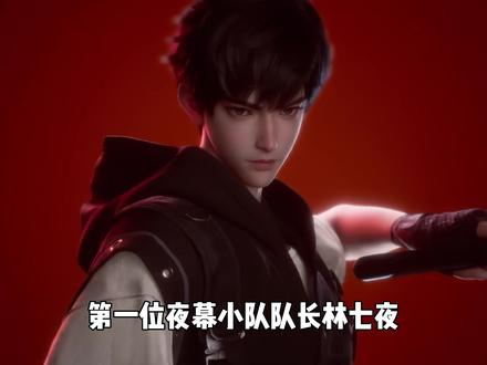 林七夜创建的夜幕小队结局 #我在抖音看动漫