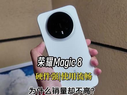 荣耀Magic8一开始就被人低估了,销量不好不是产品力不行,而是。。#荣耀Magic8#荣耀手机