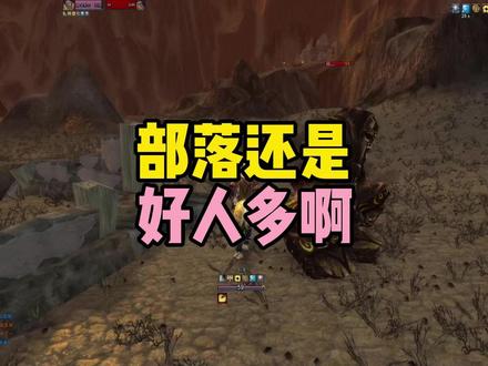 部落还是好人多啊 #魔兽世界时光服