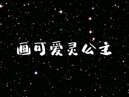 画叶罗丽灵公主。#一起学画画 #想画就画 #画渣日常 #画画使我快乐 #每日一画 @抖音青少年