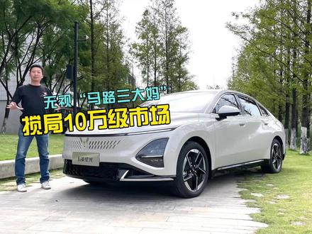 B级车的尺寸却定位A级车,还瞄准10万级家轿市场,五菱星光“以大欺小”。#五菱 #五菱星光 #10万级轿车推荐 #新能源汽车 #插混