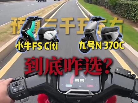 小牛FS Citi和九号N370C到底咋选? #九号电动 #小牛电动 #电摩 #小牛FSciti #九号n70c