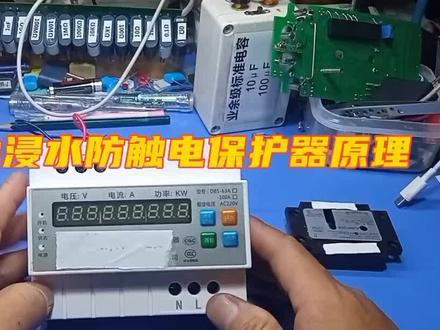 拆解揭秘浸水防触电保护器的原理! #漏保 #浸水防触电保护器 #电工