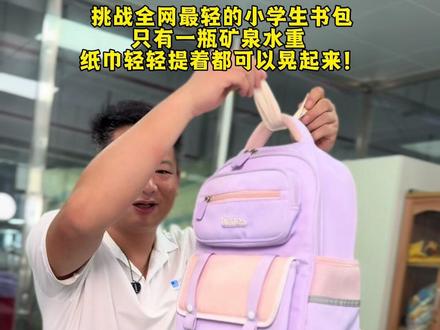 小学生就选这款轻书包,绝绝子#箱包厂 #减负书包推荐 #阳光8点#轻书包