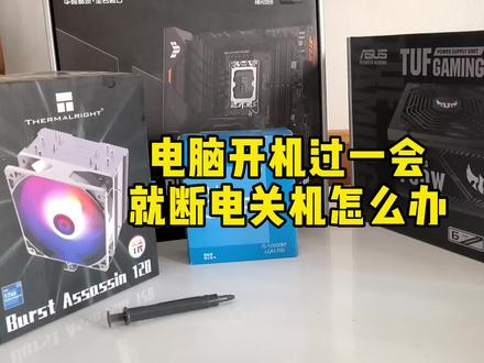 电脑开机过一会就断电关机怎么办? #数码科技 #电脑知识 #组装电脑