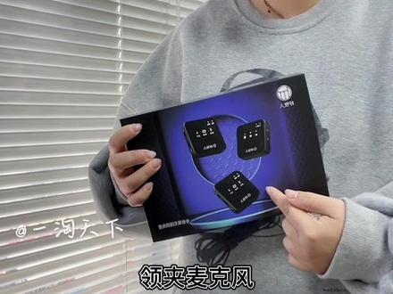 拍摄短视频vlog再也不怕收音不清晰和录制出来都是杂音了,好牧人无线领夹麦满足您录制的需求!还支持连接手机蓝牙播放BGM哦,不用再后期添加啦~#3c数码 #领夹麦克风 #好牧人无线领夹麦 #麦克风 #收音