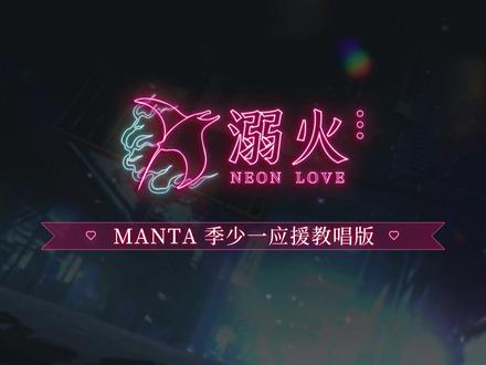 #MANTA复古港风单曲 MANTA季少一亲自示范二周年曲《溺火》的正确应援方式啦!各位SEA快快学起来,鱼哥坐等BW周年放送舞台验收教学成果~#虚拟偶像男团manta