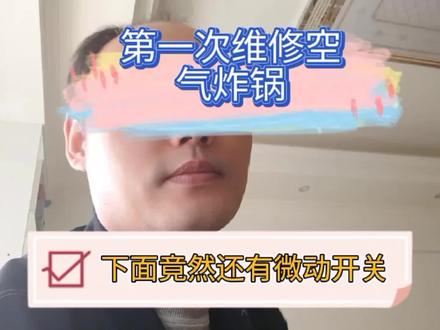 空气炸锅不通电,用12Ⅴ变压器代替开关电源 #家电维修 #电器维修