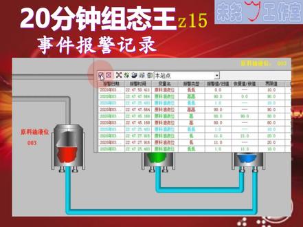 【20分钟组态王】z15-事件报警记录 #组态软件 #手把手教学 #事件报警