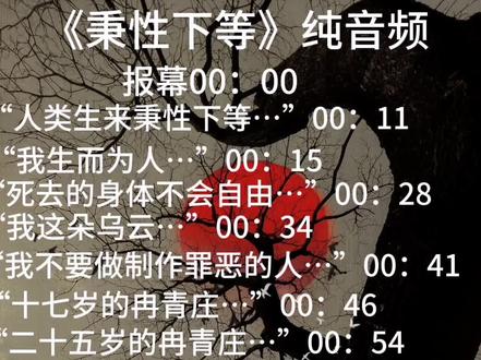 三连自取#秉性下等 #秉性下等广播剧 又忘更新了 玩忘了