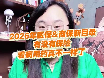 救命!宝子们速来薅政策羊毛🐑2025年12月7日,国家医保局公布了2026 医保目录 + 商保新药目录炸场发布!2026 年 1 月 1 日全国生效~关系到每个家庭看病就医的救命钱!#2026年医保目录 #商保创新药目录 #医保 #癌症 #罕见病
