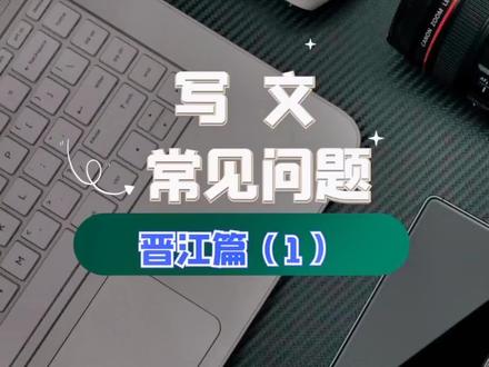 晋江文学城常见问题(1)#知识分享 #干货分享 #原创 #小说 #晋江文学