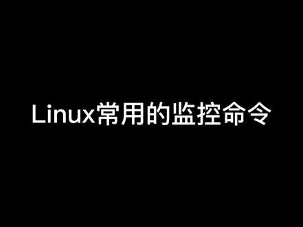 Linux常用的监控命令有哪些?#软件测试 #程序员 #自动化测试