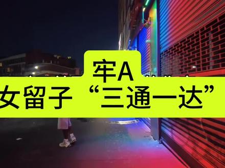 牢A
女留子“三通一达”
#热门