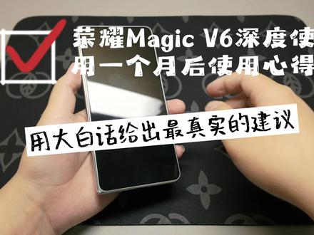 使用荣耀magic V6一个月后手机怎么样了? #荣耀magicv6 #真实 #评测 真实用户使用一个月的#折叠屏 还能继续用下去吗?