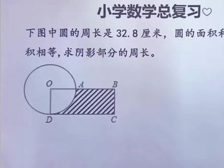 小升初练习题 #综合知识应用 #几何知识 #图形的面积和周长 #转化的策略 #六年级数学