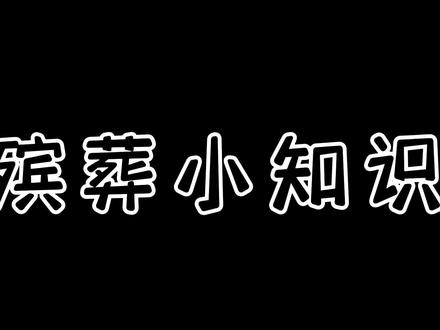 贡品怎么摆?#殡葬专业 #殡葬 #丧葬文化 #殡葬服务 #殡葬师 @抖音小助手 @DOU+小助手