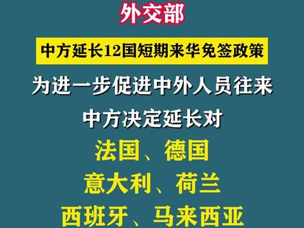 外交部:中方延长12国短期来华免签政策