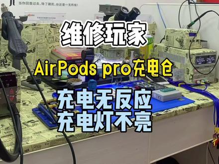 AirPods pro充电仓 不充电 充电ic损坏#芯片级维修