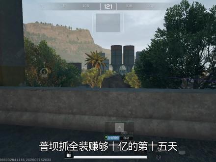 《普坝抓全装赚到十亿》第十五天 #三角洲行动