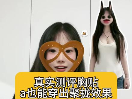 10+胸贴真实测评!a也能穿出聚拢效果#胸贴测评 #胸贴 #胸贴推荐 #聚拢胸贴 @DOU+小助手