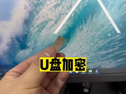 U盘设置密码和文件加密方法,不需要安装软件 #电脑小技巧 #电脑知识