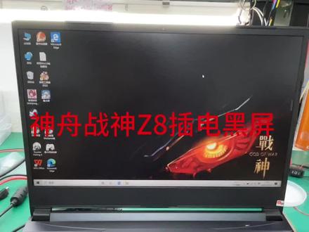#芯片级维修 神舟战神插电黑屏维修#神舟战神