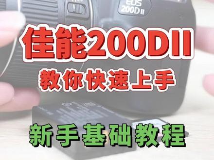 佳能200D二代相机使用教程,快速上手!#相机 #摄影 #200d二代 #相机教程
