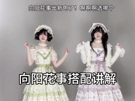 如何搭配向阳花事?内搭、外套、bnt!! #吃我一波lolita安利 #向阳花事 #段段裙 #Lolita搭配 #普通人也能把lolita穿好看