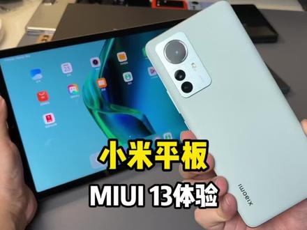 小米平板5上的MIUI13体验如何呢?一起来看看!#小米手机 #小米平板5 #miui13