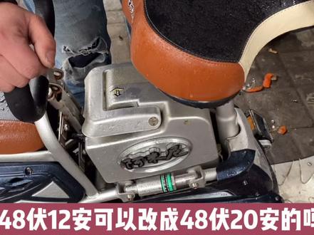 电动车48伏12安的可以改成48伏20安的吗?