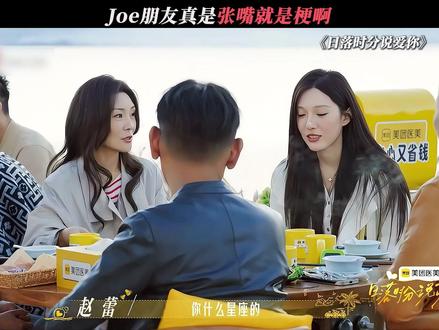 这张嘴就是梗啊 #日落时分说爱你