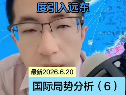 2026.6.20俄印签订亚洲东部走廊计划即EMC计划 来源:大飞观世界#国际局势分析#国际局势#国际局势风云变幻 #国际局势最新动态 #国际局势分析解说