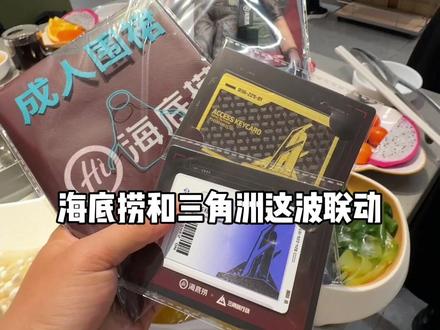 天塌了,海底捞和三角洲联动,买全周双人餐送联名房卡开大红,趁活动还有赶紧安排#海底捞 #海底捞大红 #三角洲行动#同学被我的海底捞金色房卡直接迷成了制仗