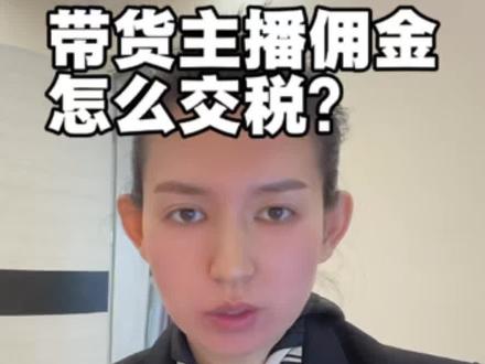 带货主播佣金怎样交税?#主播交税#主播提现#佣金提现#个人佣金#橱窗资质升级