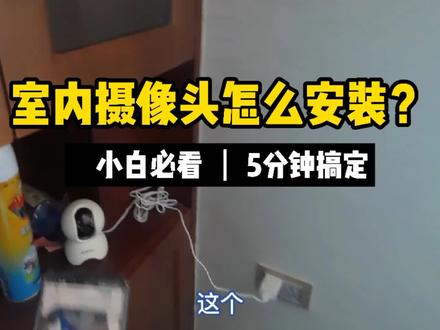 家用室内摄像头不会安装?师傅教你5分钟搞定,看过自己也能装