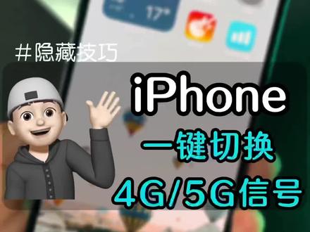 #创作灵感 #苹果手机 #数码科技 iPhone一键切换4G/5G信号
