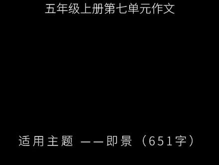 五年级上册第七单元作文,落日即景 傍晚六点一刻,我正在阳台上收衣服,忽然被西边天空的色彩抓住了视线——今天黄昏的序幕,比往日更加隆重。起初,太阳还是个耀眼的金盘,稳稳地悬在远山的肩膀上。它似乎有些倦了,光芒变得柔软,像融化了的金子,缓缓流淌开来。#作文 #小学作文 #作文素材 #语文 #语文作文