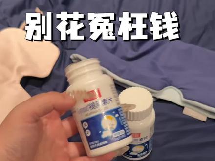 千万别花冤枉钱买褪黑素了 #褪黑素分享 #熬夜必备 #褪黑素yyds #白云山