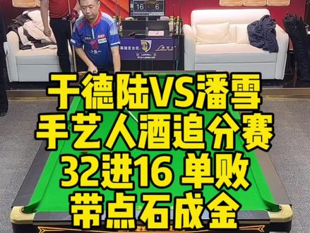 于德陆vs潘雪 32进16 单败 手艺人酒追分赛#于德陆 #手艺人酒追分赛 #于德陆vs潘雪 #追分 #台球是一种生活