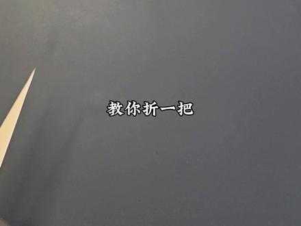 教你折一把能斩断一切的宝剑,他的名字叫飞雷神剑。#手工diy #手工教程 #折纸 #折纸玩具 #亲子手工