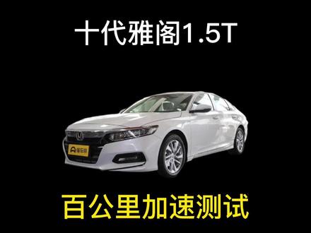 十代雅阁一阶能有多大提升?#直线加速 #抖音汽车 #dou是好车 @YGQ 车主