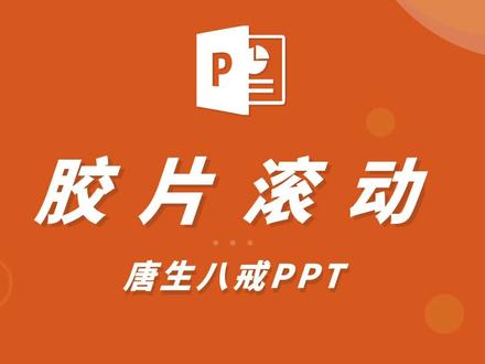 PPT制作胶片滚动动画,真的一学就会,太简单了~你们还想看啥教程,可以评论区告诉我!给你们安排~#ppt教学 #ppt #ppt代做 @抖音小助手