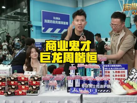 商业鬼才巨龙周楷恒 #周楷恒#宙斯嘉年华 #集梦会长 #抖音百分大战