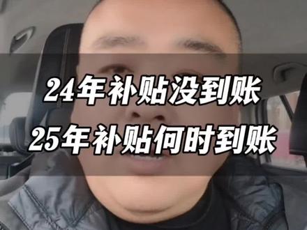 24年补贴款未到账,25年的什么时候到账呢?