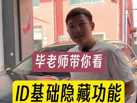 #juv德系原厂配置升级 #id6crozz 来看看ID6都有哪些隐藏功能可以打开呢?你有ID6就来JUV