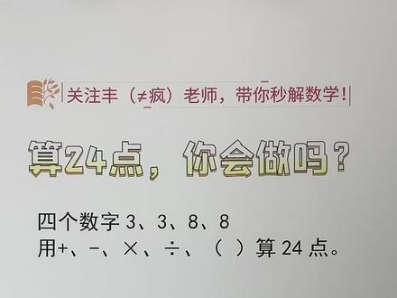 你所不知道的“24点”算法#小学数学 #数学思维 #24点游戏 #24点算法技巧