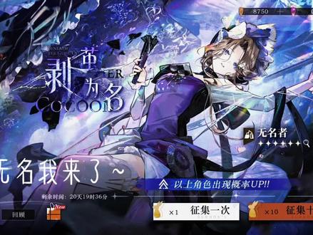 结合队伍还是蛮强的 #无名者#剥茧为名#抽卡